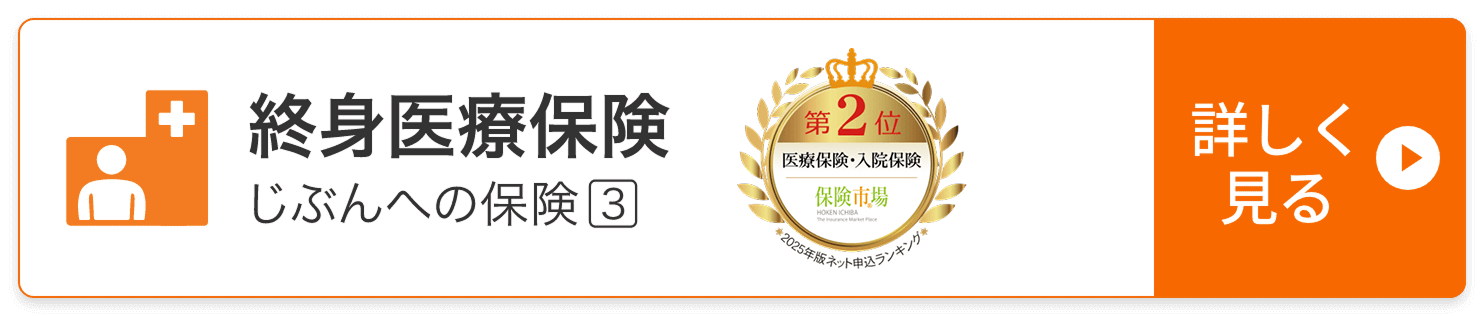 終身医療保険。じぶんへの保険3。第2位 医療保険・入院保険 保険市場 2025年版ネット申込ランキング