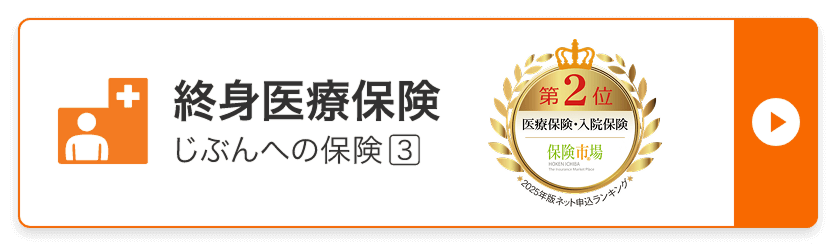 終身医療保険。じぶんへの保険3。第2位 医療保険・入院保険 保険市場 2025年版ネット申込ランキング