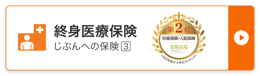 終身医療保険。じぶんへの保険3