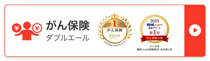 第1位がん保険。保険市場 。2024年版ネット申込ランキング がん保険。2024 価格.com 保険アワード 第2位  がん保険の部