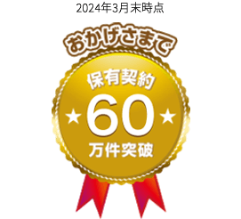 保有契約件数60万件突破