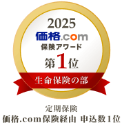 2025 価格.com 保険アワード 第１位 生命保険の部 定期保険 価格.com保険経由 申込数1位