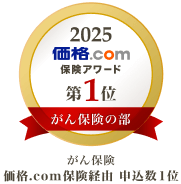 2025 価格.com 保険アワード第１位 がん保険の部 がん保険 価格.com保険経由 申込数1位