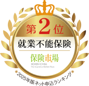 第２位 就業不能保険 保険市場 2025年版ネット申込ランキング