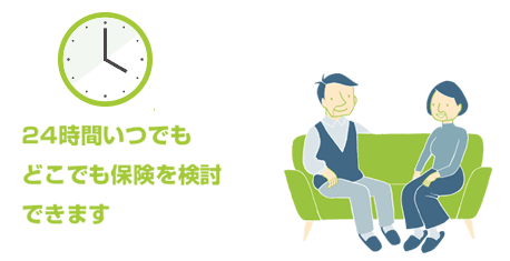 24時間いつでも、どこでも保険を検討できます