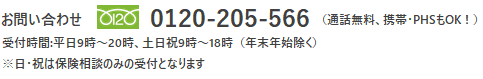 お問い合わせ：0120-205566。受付時間：平日9時～20時、土日祝9時～18時（年末年始除く）。※日・祝は保険相談のみの受付となります