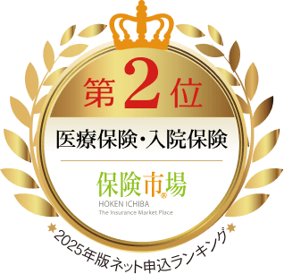 第2位 医療保険・入院保険。保険市場。2024年版ネット申込ランキング