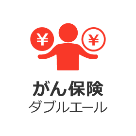 がん保険ダブルエール