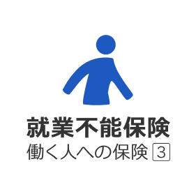 就業不能保険働く人への保険3