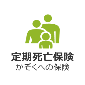 定期死亡保険かぞくへの保険