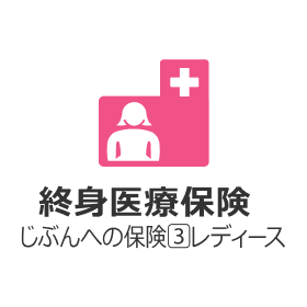 終身医療保険じぶんへの保険3レディース