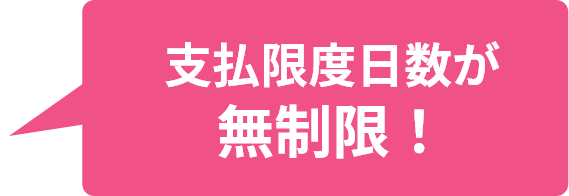 支払限度日数が無制限！