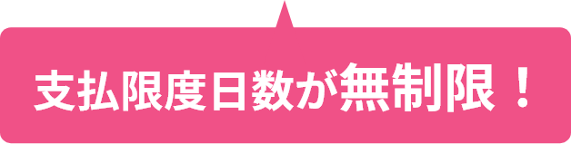 支払限度日数が無制限！