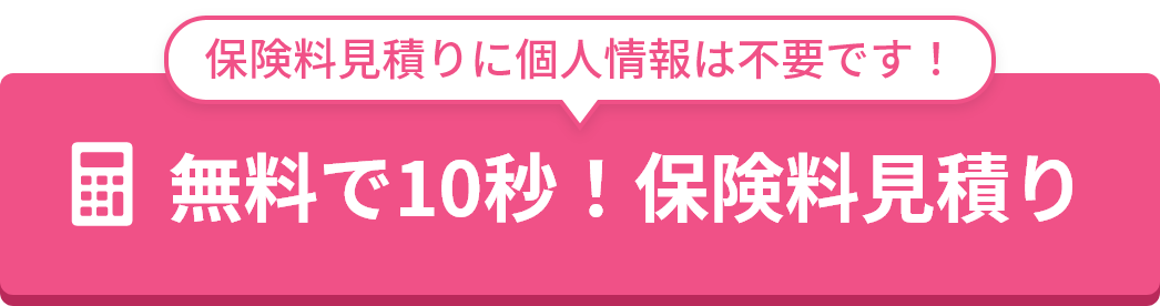 保険料見積りに個人情報は不要です！無料で10秒！保険料見積り