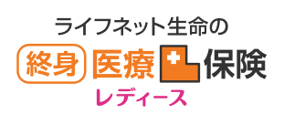 ライフネット生命の終身医療保険レディース