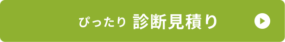 ぴったり診断見積り
