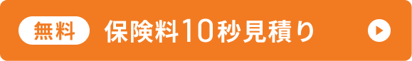 無料で10秒見積もり