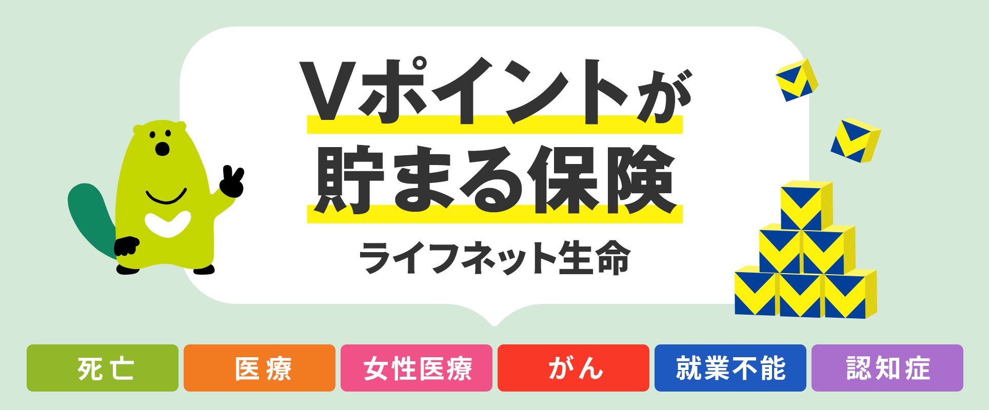 Vポイントが貯まる保険　ライフネット生命