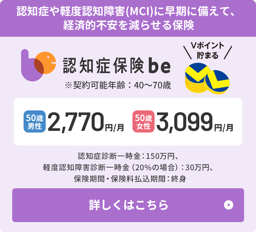 認知症保険be