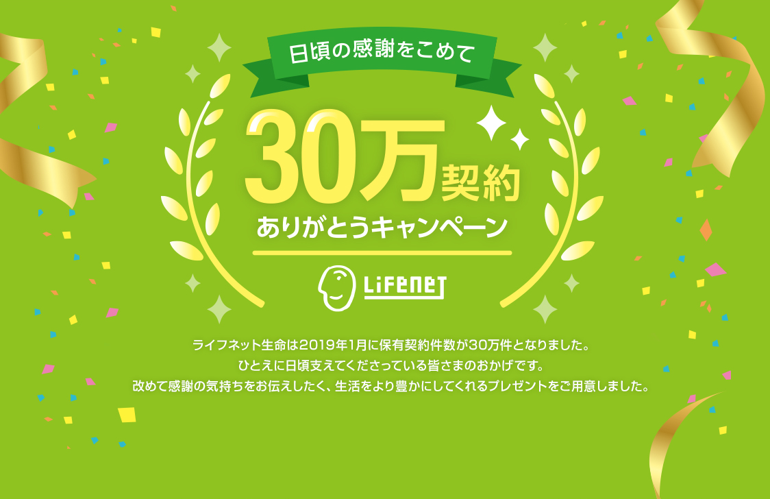 日頃の感謝をこめて30万契約、ありがとうキャンペーン