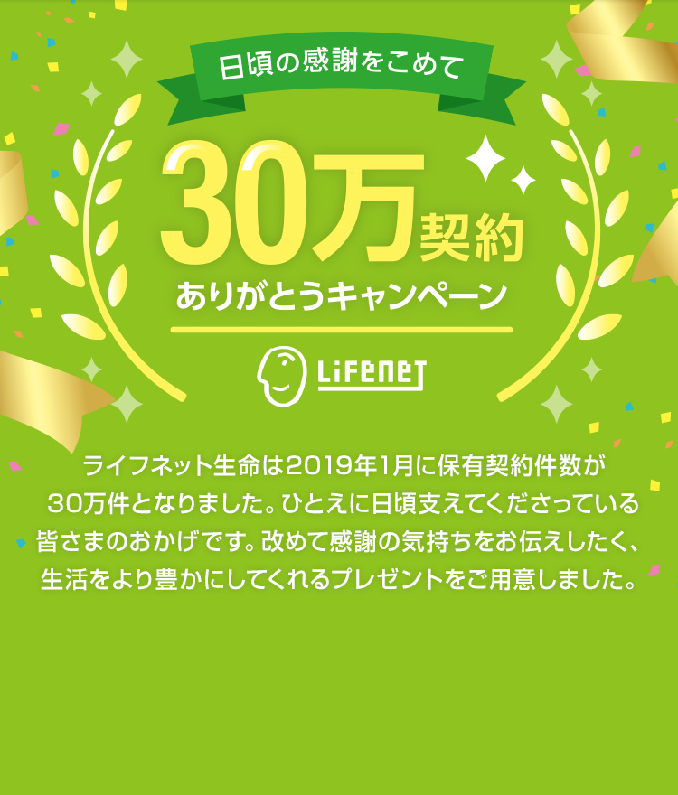 30万契約ありがとうキャンペーン 生命保険 医療保険のライフネット生命