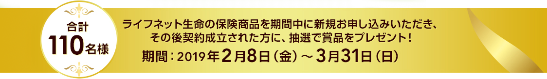 ライフネット生命の保険商品を期間中に新規お申し込みいただき、その後契約成立された方に、抽選で賞品をプレゼント！