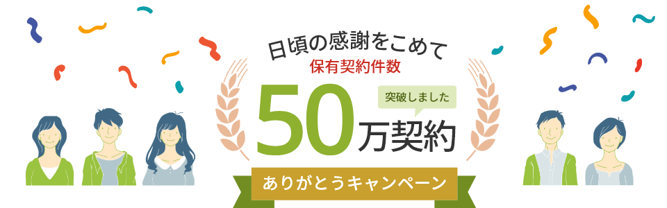 日頃の感謝をこめて保有契約件数50万契約ありがとうキャンペーン