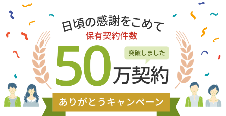 日頃の感謝をこめて保有契約件数50万契約ありがとうキャンペーン