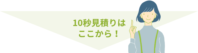 10秒見積りはここから！