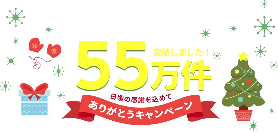 ライフネット生命は2022年11月に保有契約件数が55万件を突破しました!保有契約件数55万件突破しました!日頃の感謝を込めてありがとうキャンペーン