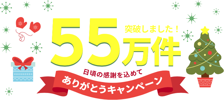 ライフネット生命は2022年11月に保有契約件数が55万件を突破しました!保有契約件数55万件突破しました!日頃の感謝を込めてありがとうキャンペーン