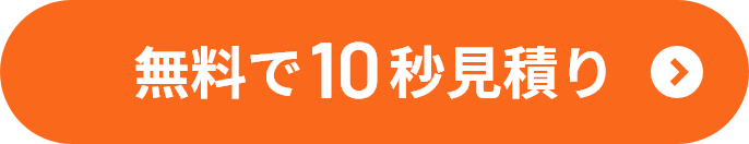 無料で10秒見積り