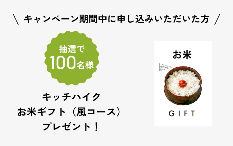 キャンペーン期間中に申し込みいただいた方 キッチハイク　お米ギフト（風コース）プレゼント！抽選で100名様