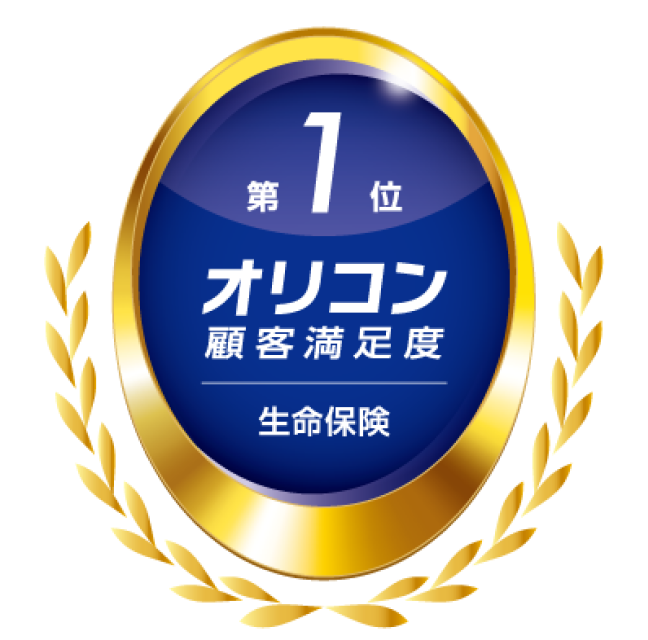 2026年 オリコン顧客満足度🄬調査 生命保険 総合第1位