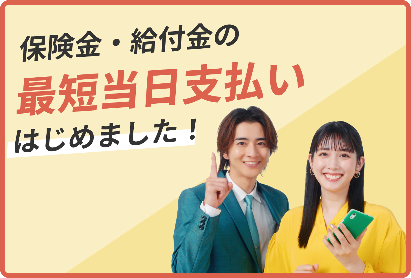 ライフネット生命は保険金・給付金の最短当日支払いサービスをはじめました！