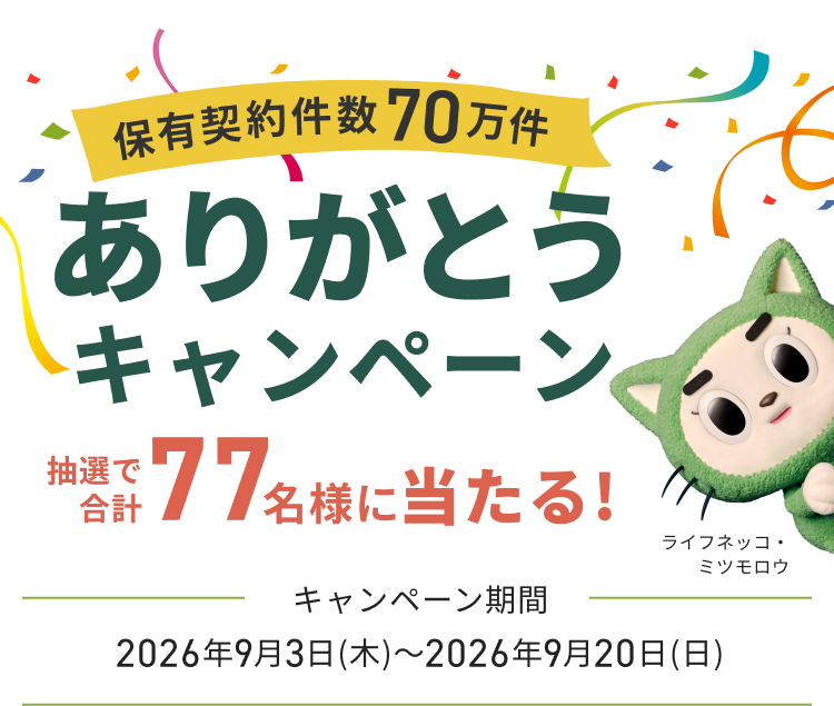保有契約件数70万件 ありがとうキャンペーン 抽選で合計77名様に当たる！ キャンペーン期間は2026年9月3日（木）から2026年9月20日（日）まで