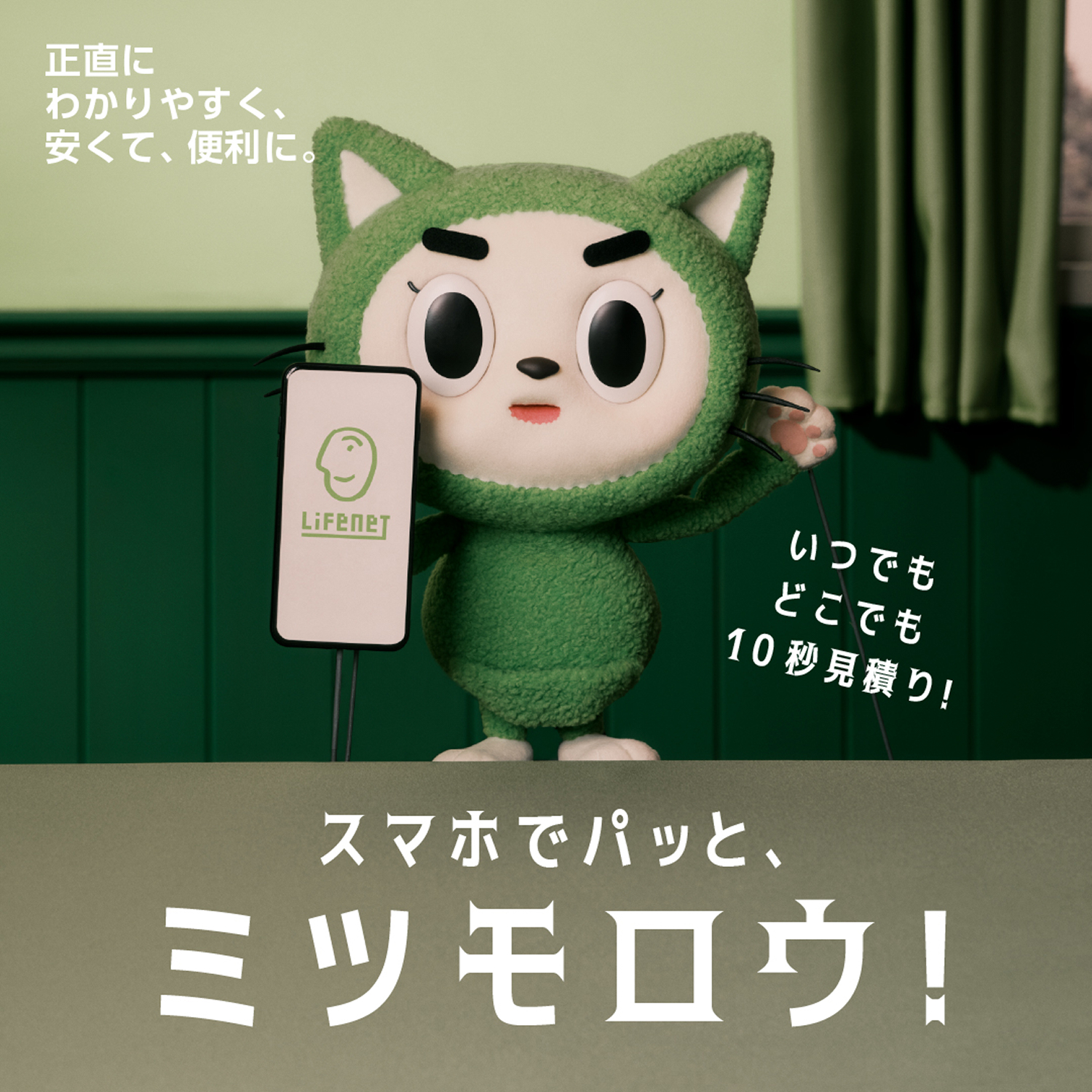 正直に わかりやすく、安くて、便利に。 いつでもどこでも10秒見積り！ スマホでパッと、ミツモロウ！