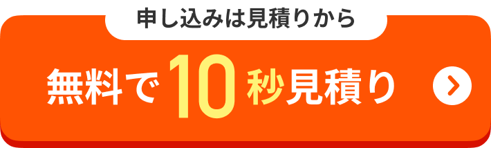 無料で10秒見積り