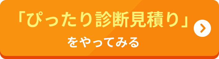 ぴったり診断見積り