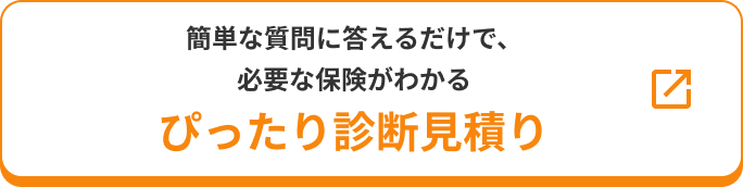ぴったり診断見積り