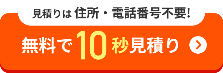 無料で10秒見積り