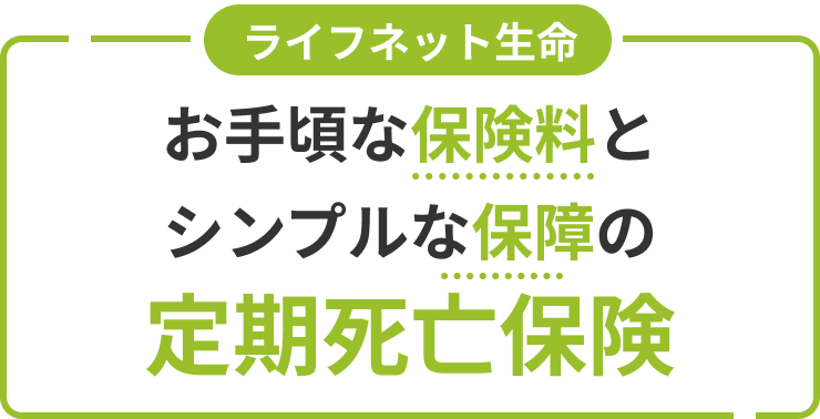 ライフネット生命お手頃な保険料とシンプルな保障の定期死亡保険