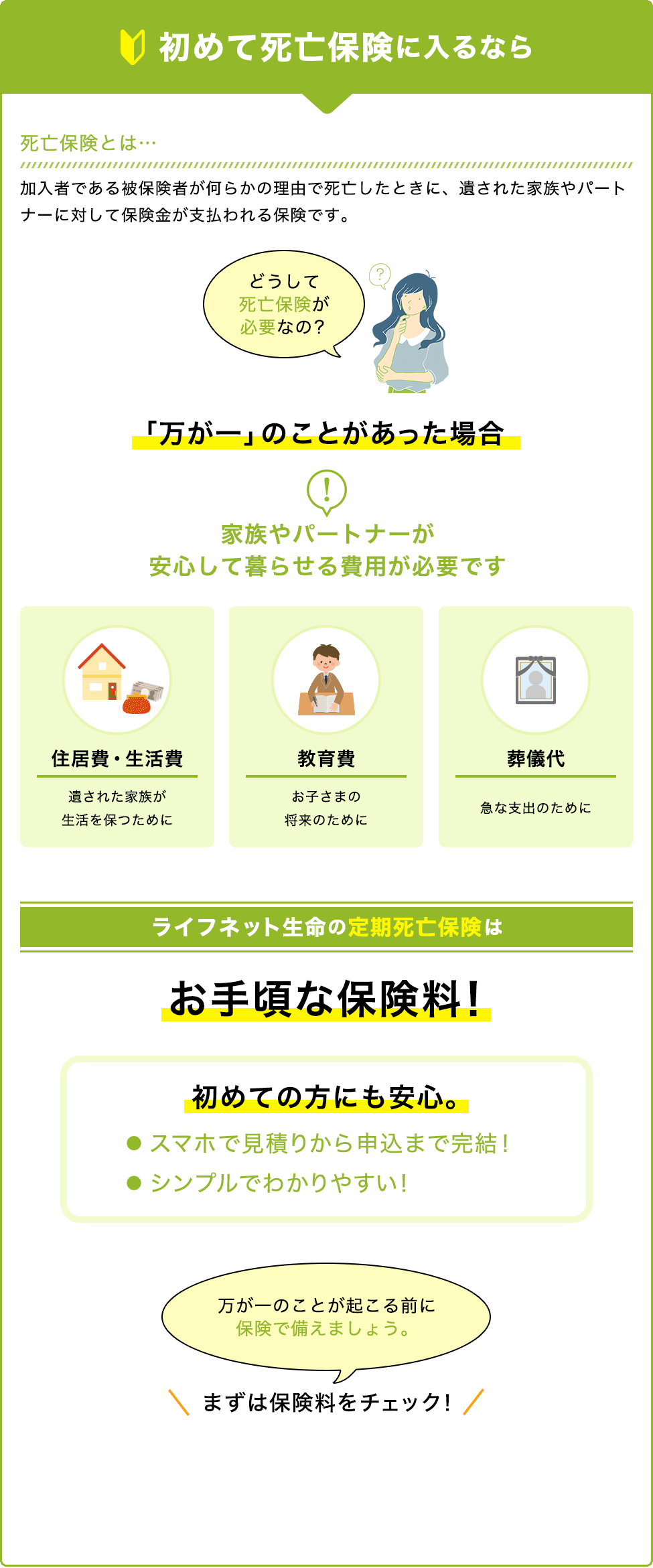 初めて死亡保険に入るなら