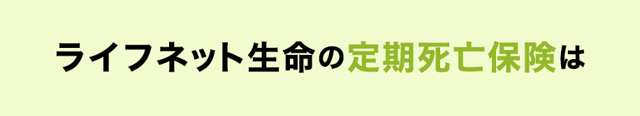 ライフネット生命の定期死亡保険は