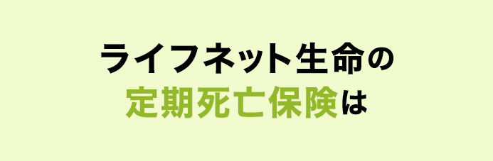 ライフネット生命の定期死亡保険は