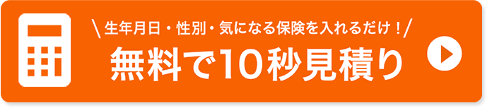 生年月日・性別・気になる保険を入れるだけ！無料で10秒見積り