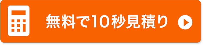 無料で10秒見積り