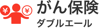 がん保険「ダブルエール」