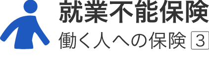 就業不能保険「働く人への保険3」