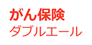 がん保険。ダブルエール